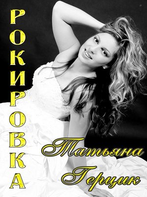 cover image of Рокировка